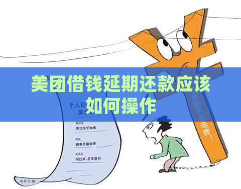 美团借钱延期还款应该如何操作