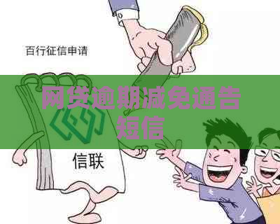 网贷逾期减免通告短信