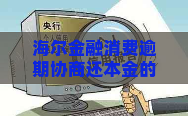 海尔金融消费逾期协商还本金的流程是什么