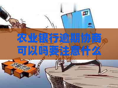 农业银行逾期协商可以吗要注意什么