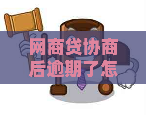 网商贷协商后逾期了怎么处理