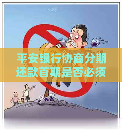 平安银行协商分期还款首期是否必须先还