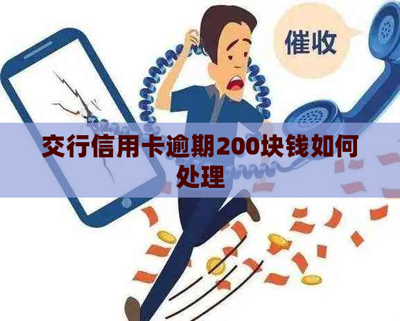 交行信用卡逾期200块钱如何处理