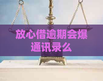 放心借逾期会爆通讯录么