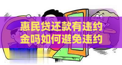 惠民贷还款有违约金吗如何避免违约金的产生