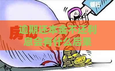 逾期还本金不还利息会有什么后果