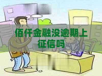 佰仟金融没逾期上吗