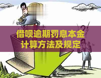 借呗逾期罚息本金计算方法及规定