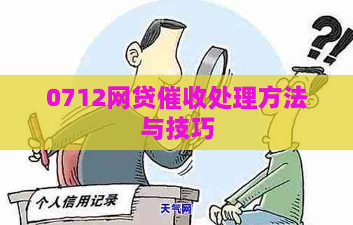 0712网贷处理方法与技巧