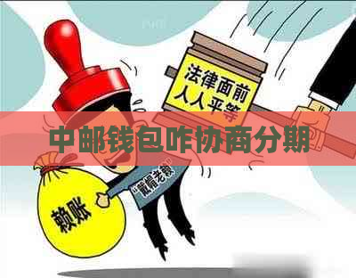 中邮钱包咋协商分期