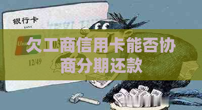 欠工商信用卡能否协商分期还款