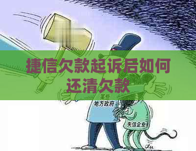 捷信欠款起诉后如何还清欠款