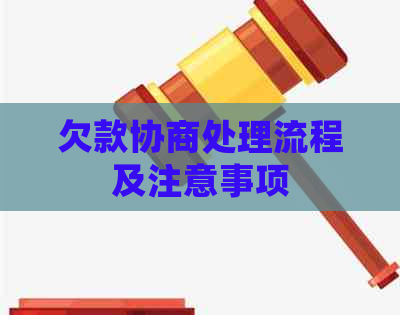 欠款协商处理流程及注意事项