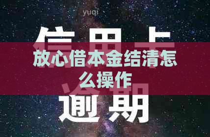 放心借本金结清怎么操作