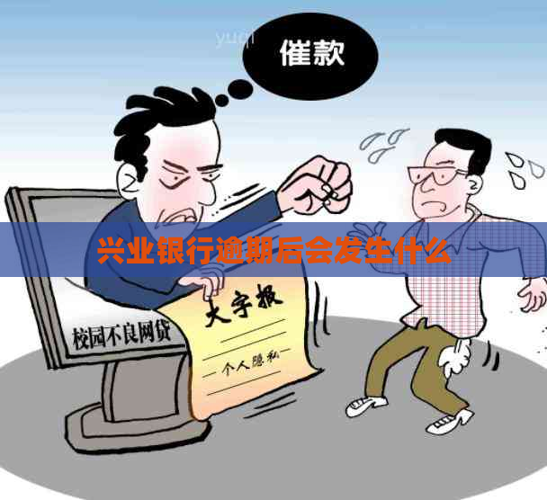 兴业银行逾期后会发生什么