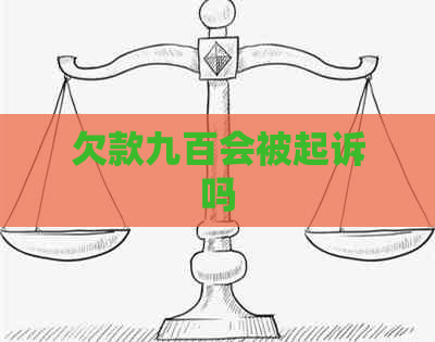 欠款九百会被起诉吗