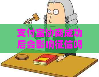 支付宝协商成功后会影响吗