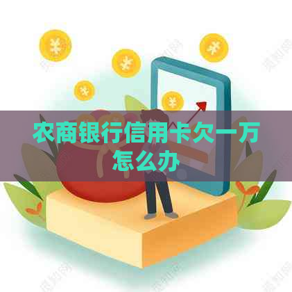 农商银行信用卡欠一万怎么办