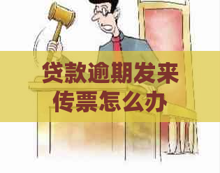 贷款逾期发来传票怎么办