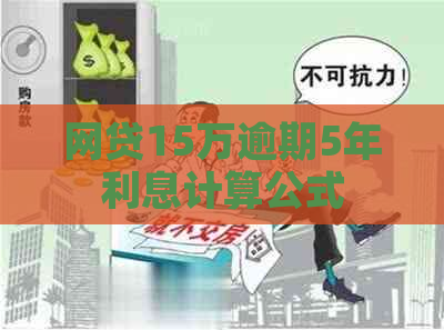 网贷15万逾期5年利息计算公式