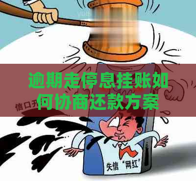 逾期走停息挂账如何协商还款方案