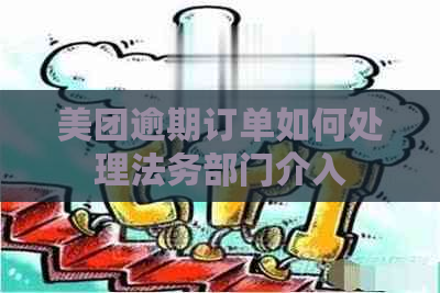 美团逾期订单如何处理法务部门介入