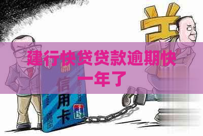 建行快贷贷款逾期快一年了