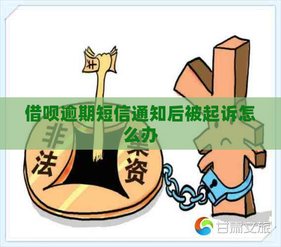 借呗逾期短信通知后被起诉怎么办