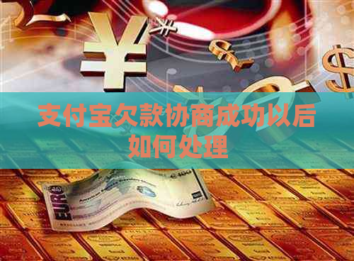 支付宝欠款协商成功以后如何处理