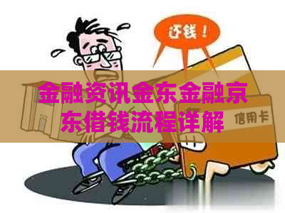 金融资讯金东金融京东借钱流程详解