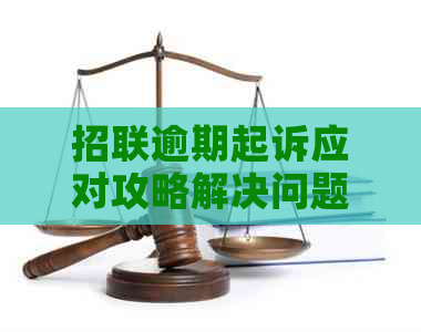 招联逾期起诉应对攻略解决问题的5大步骤