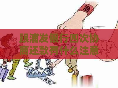 跟浦发银行四次协商还款有什么注意事项