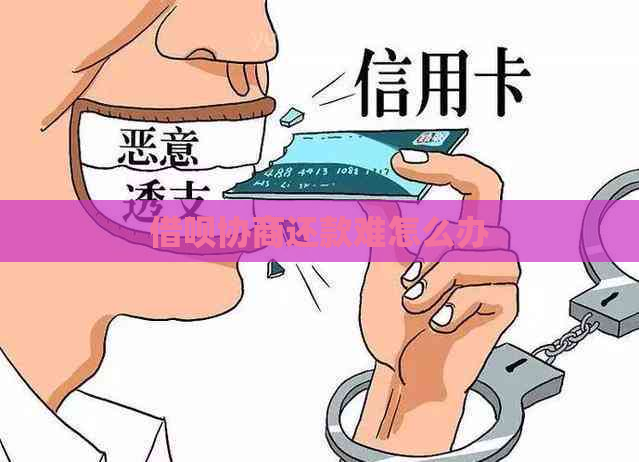 借呗协商还款难怎么办