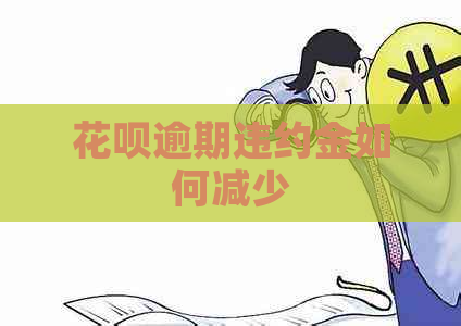 花呗逾期违约金如何减少