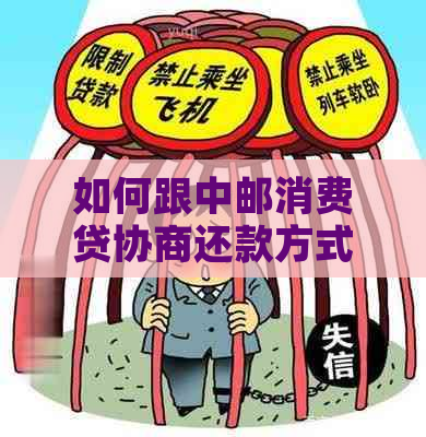 如何跟中邮消费贷协商还款方式