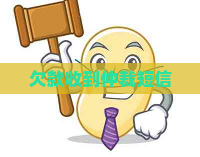 欠款收到仲裁短信