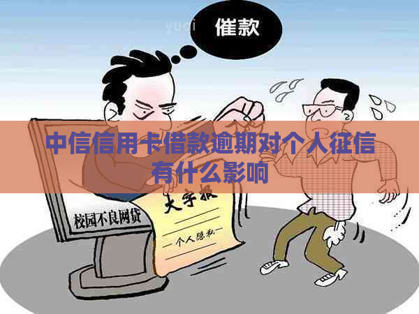 中信信用卡借款逾期对个人有什么影响