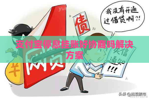 支付宝停息挂账好协商吗解决方案