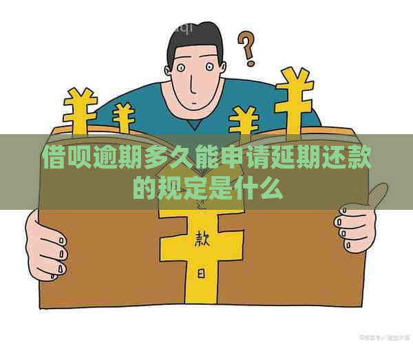 借呗逾期多久能申请延期还款的规定是什么