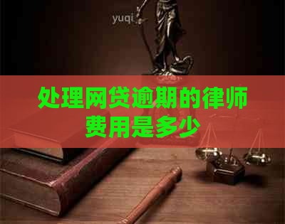 处理网贷逾期的律师费用是多少