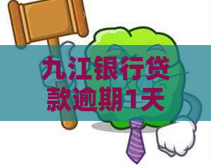 九江银行贷款逾期1天怎么办