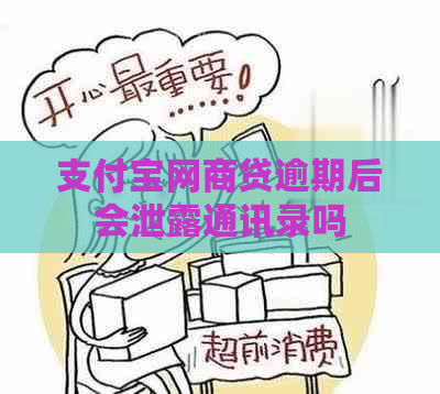 支付宝网商贷逾期后会泄露通讯录吗