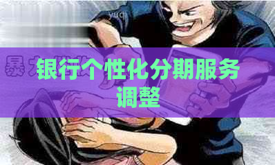 银行个性化分期服务调整