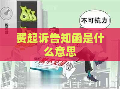 费起诉告知函是什么意思