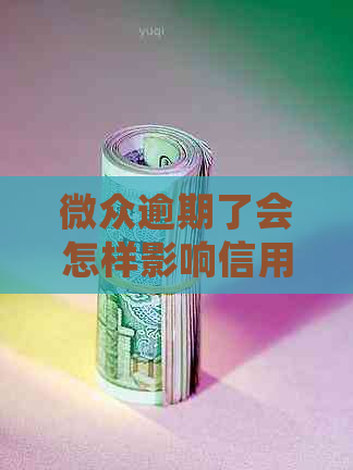 微众逾期了会怎样影响信用记录