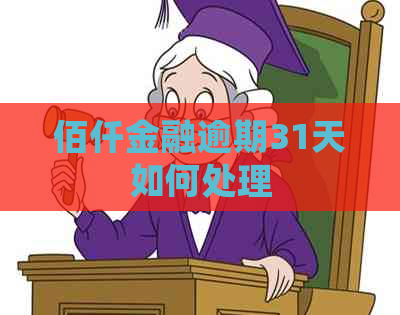 佰仟金融逾期31天如何处理