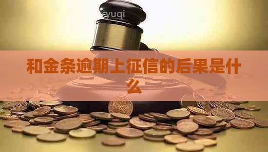 和金条逾期上的后果是什么