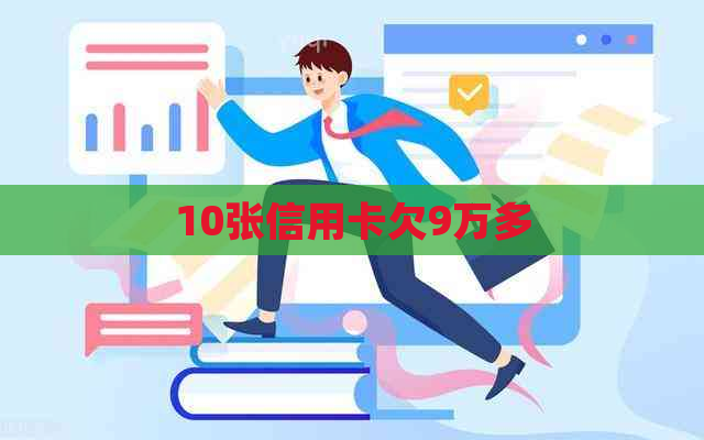 10张信用卡欠9万多