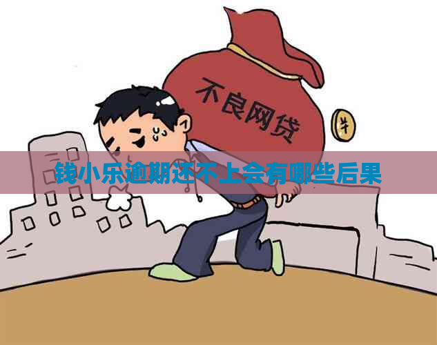 钱小乐逾期还不上会有哪些后果