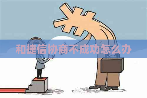 和捷信协商不成功怎么办